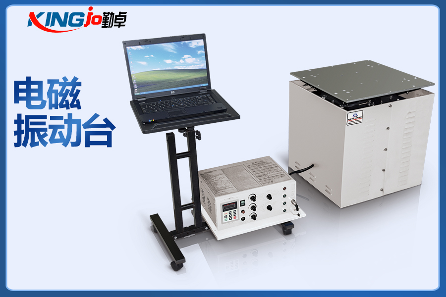 電（diàn）磁式振動台