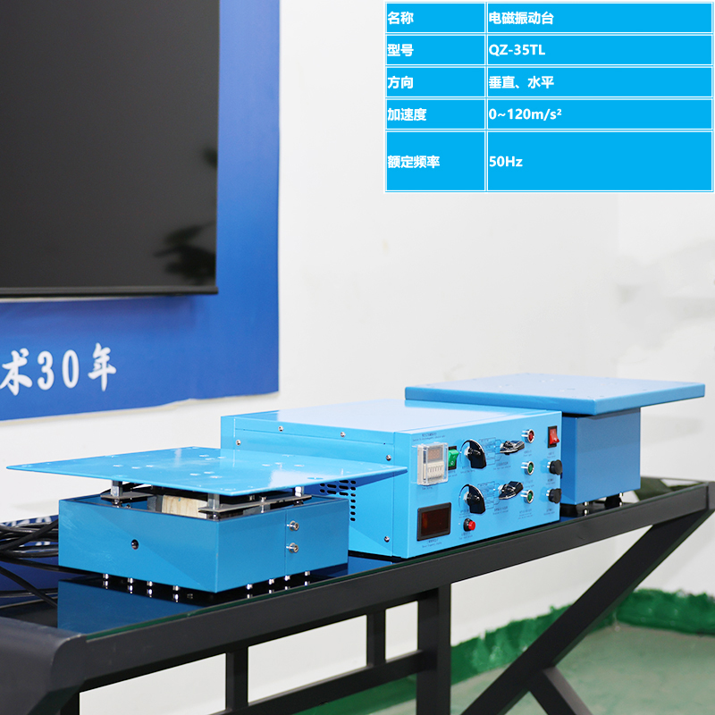 QZ-35TL電磁式振動台