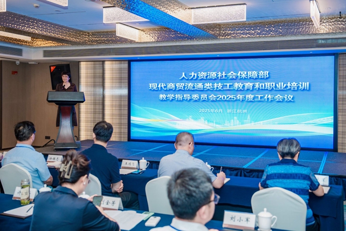現代商貿流通類技工教育和職業培訓教學指（zhǐ）導委員會2025年度工作會議現場.jpg
