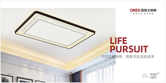澳（ào）克士智能照明：喚醒家居空間的“高光時刻”