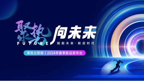 聚勢（shì）·向未來（lái）丨草莓视频在线智能照明2024春季訂貨會盛大召開