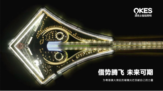 深中通道開（kāi）通（tōng），澳（ào）克士照明紮（zhā）根中山，劍指大（dà）灣區新高地