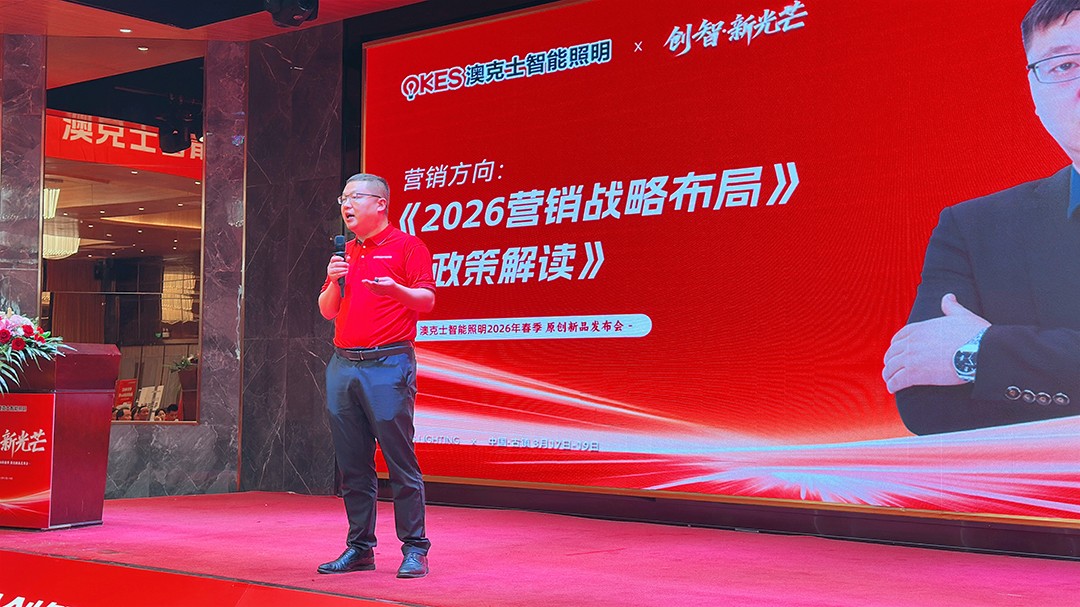 創智·新光芒|澳克(kè)士智能照明2026年春季原創新品發布會成功召開