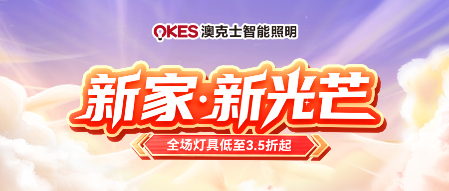 「新家·新光芒」草莓视频在线智能照明五(wǔ)一钜惠來襲!