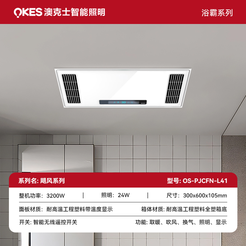 L41 智能無線風暖浴霸